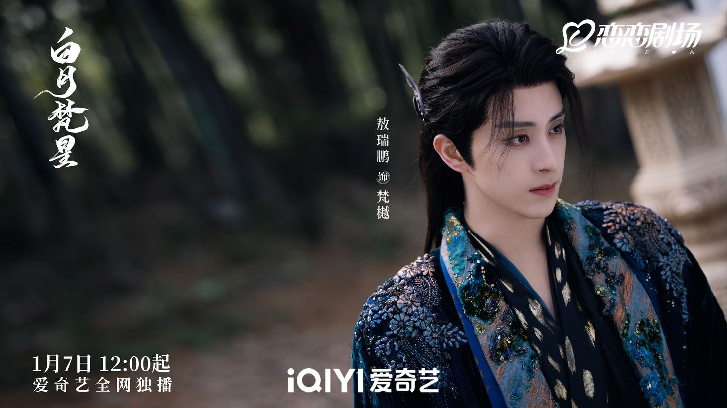 📺《白月梵星》1月7日开播❗白鹿、敖瑞鹏谱人妖恋💗