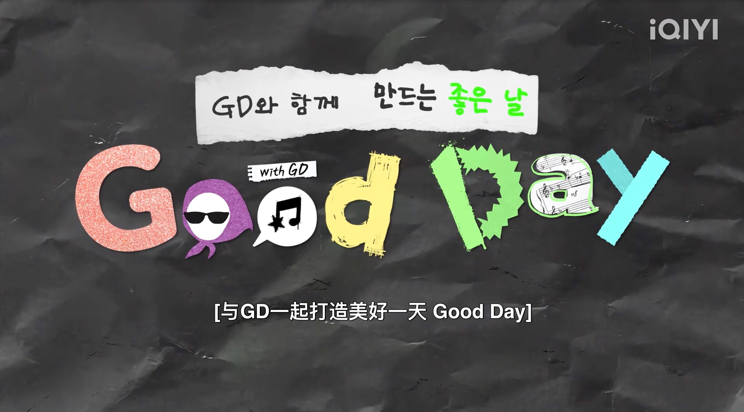🇰🇷权志龙《good day》再释预告片❗金秀贤，丁海寅等人齐聚🔥