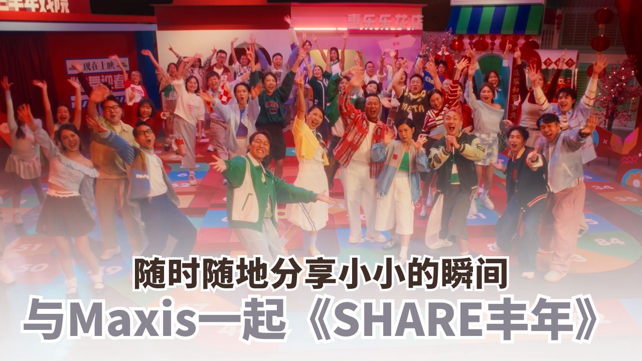 Maxis《SHARE丰年》