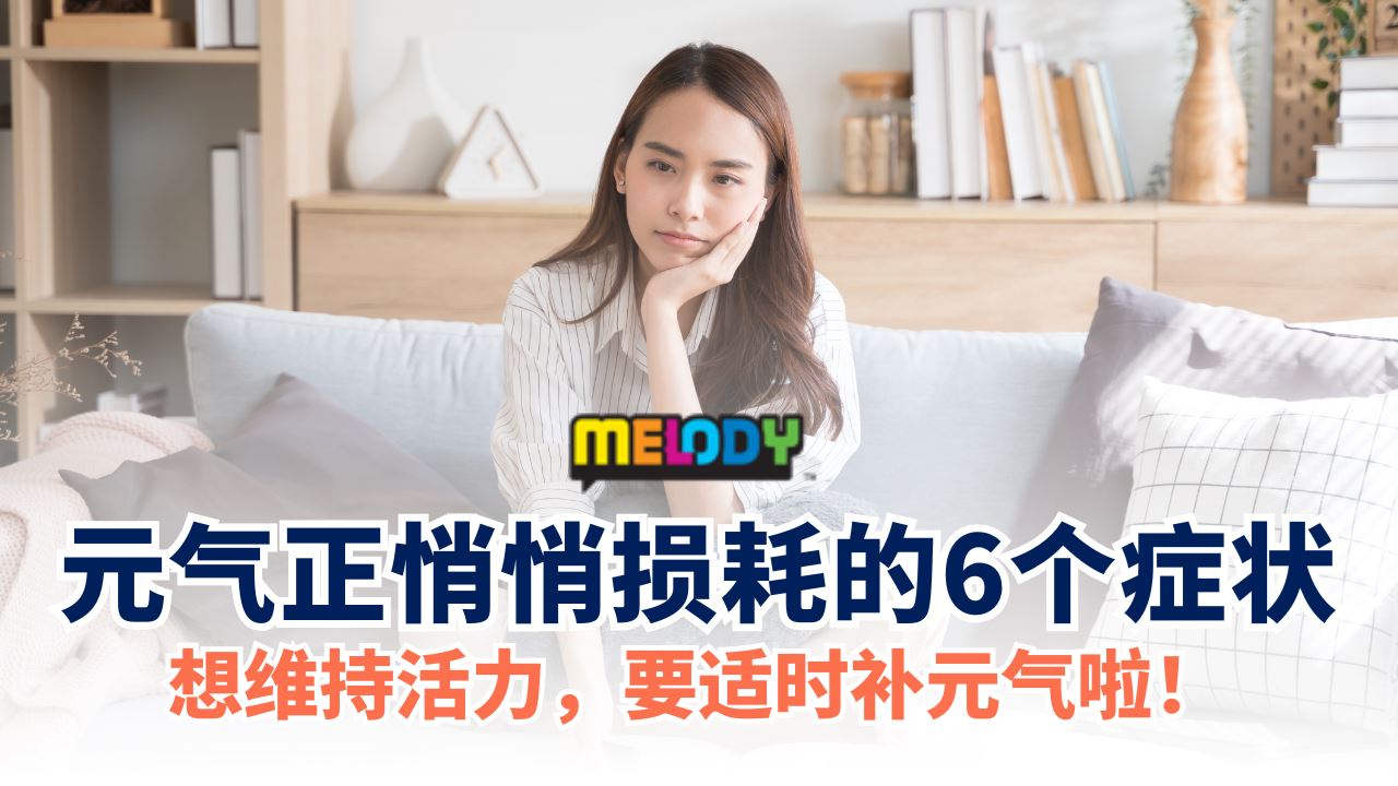 女性元气损耗