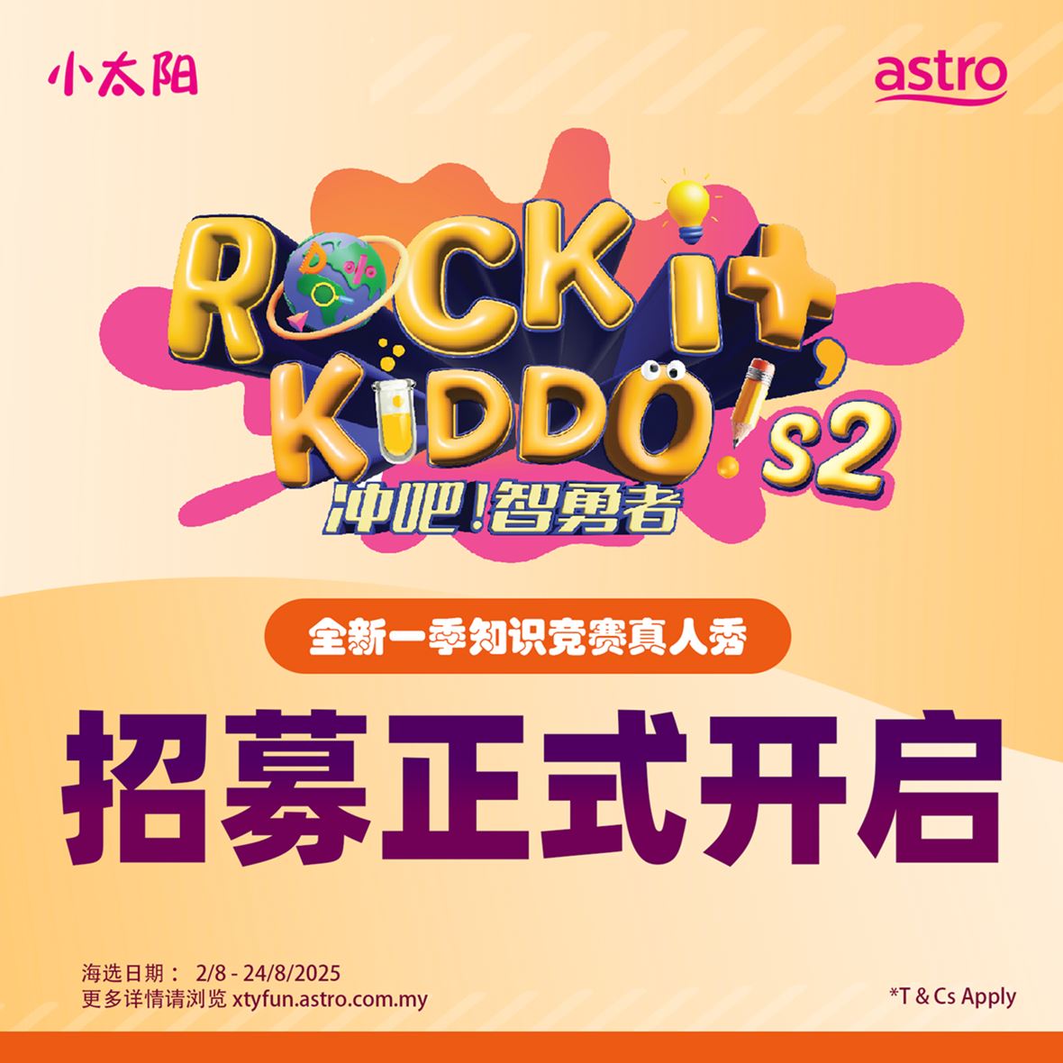 astro 《冲吧！智勇者》第二季 🔥 全国小学生组队正式启动招募