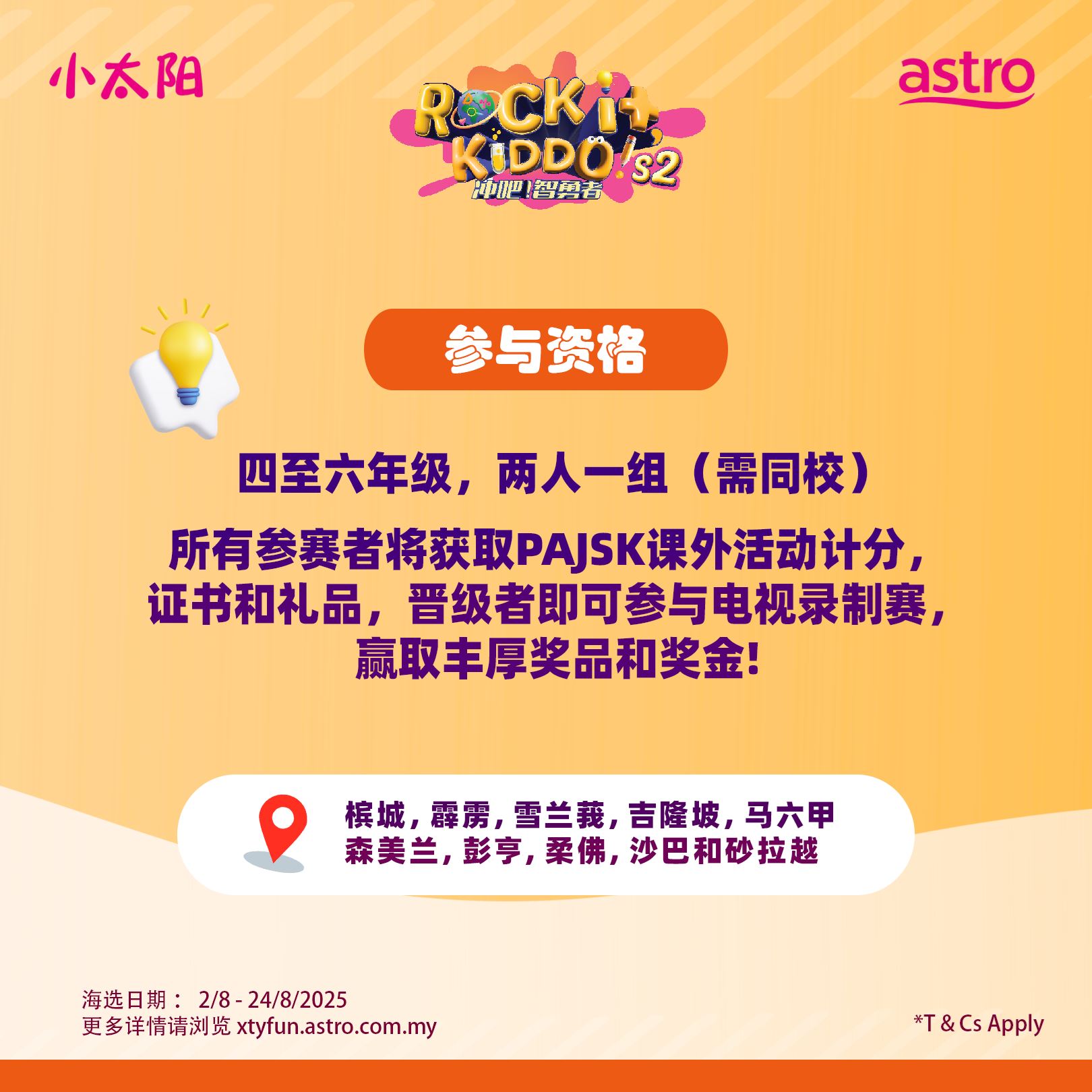 astro 《冲吧！智勇者》第二季 🔥 全国小学生组队正式启动招募