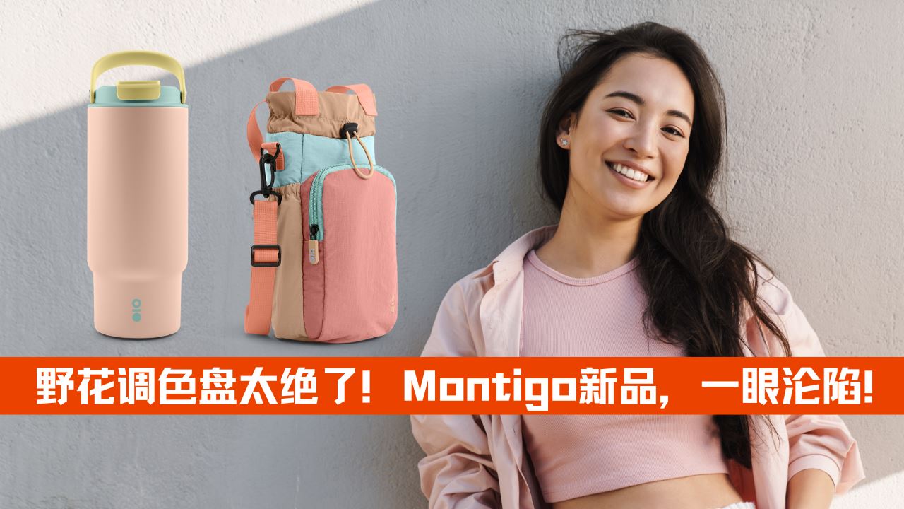 Montigo即将上市的全新限量系列——Wildflower Field Collection