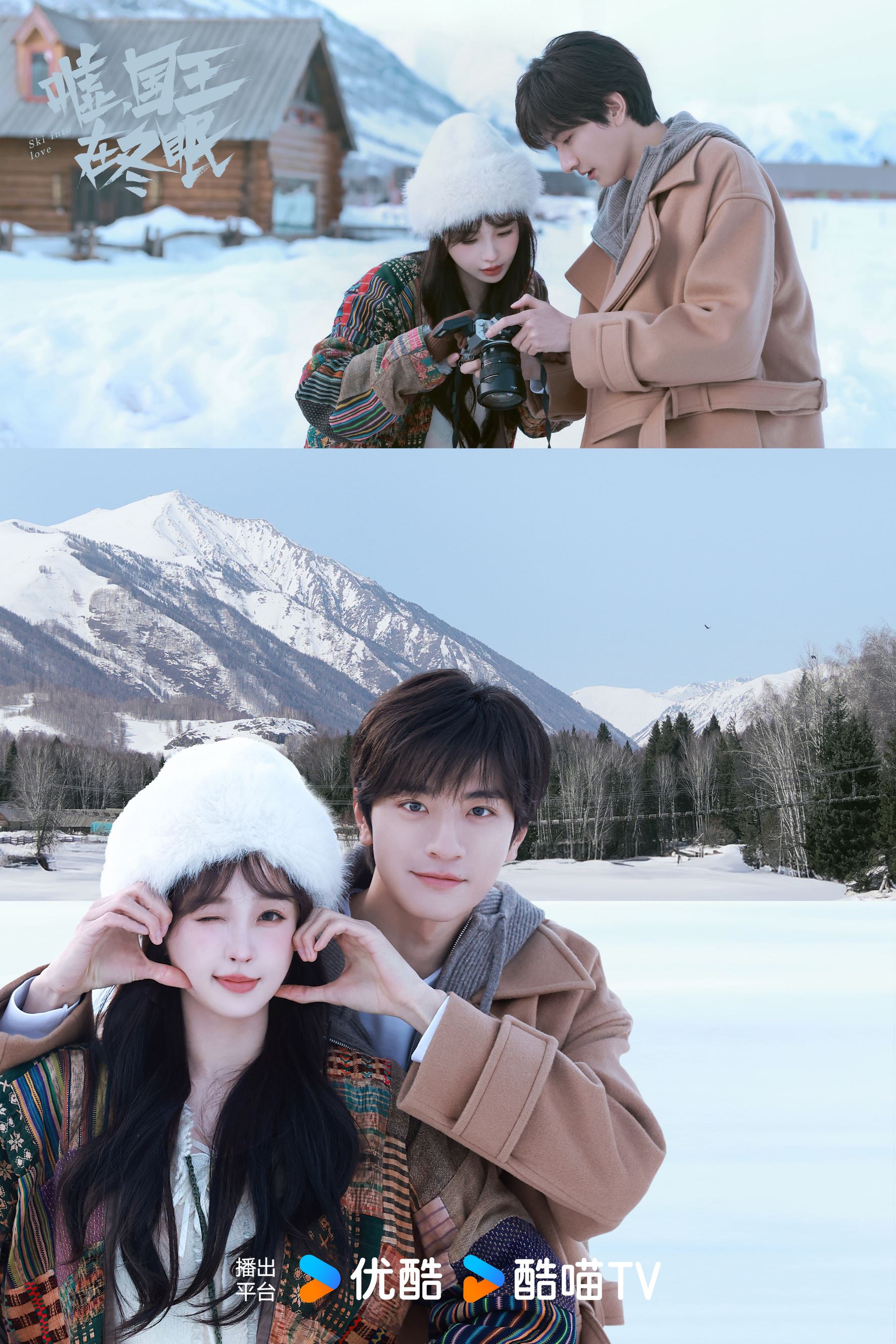 📺《嘘,国王在冬眠》定档3月11日❄️林一虞书欣上演冬季滑雪之恋💗