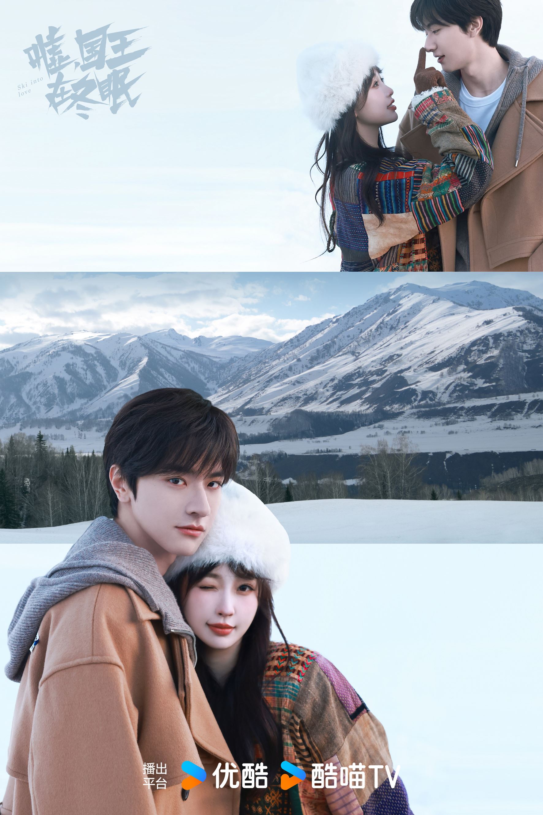 📺《嘘,国王在冬眠》定档3月11日❄️林一虞书欣上演冬季滑雪之恋💗