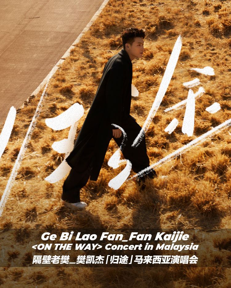 隔壁老樊来马巡演！4月12日登陆云顶世界!