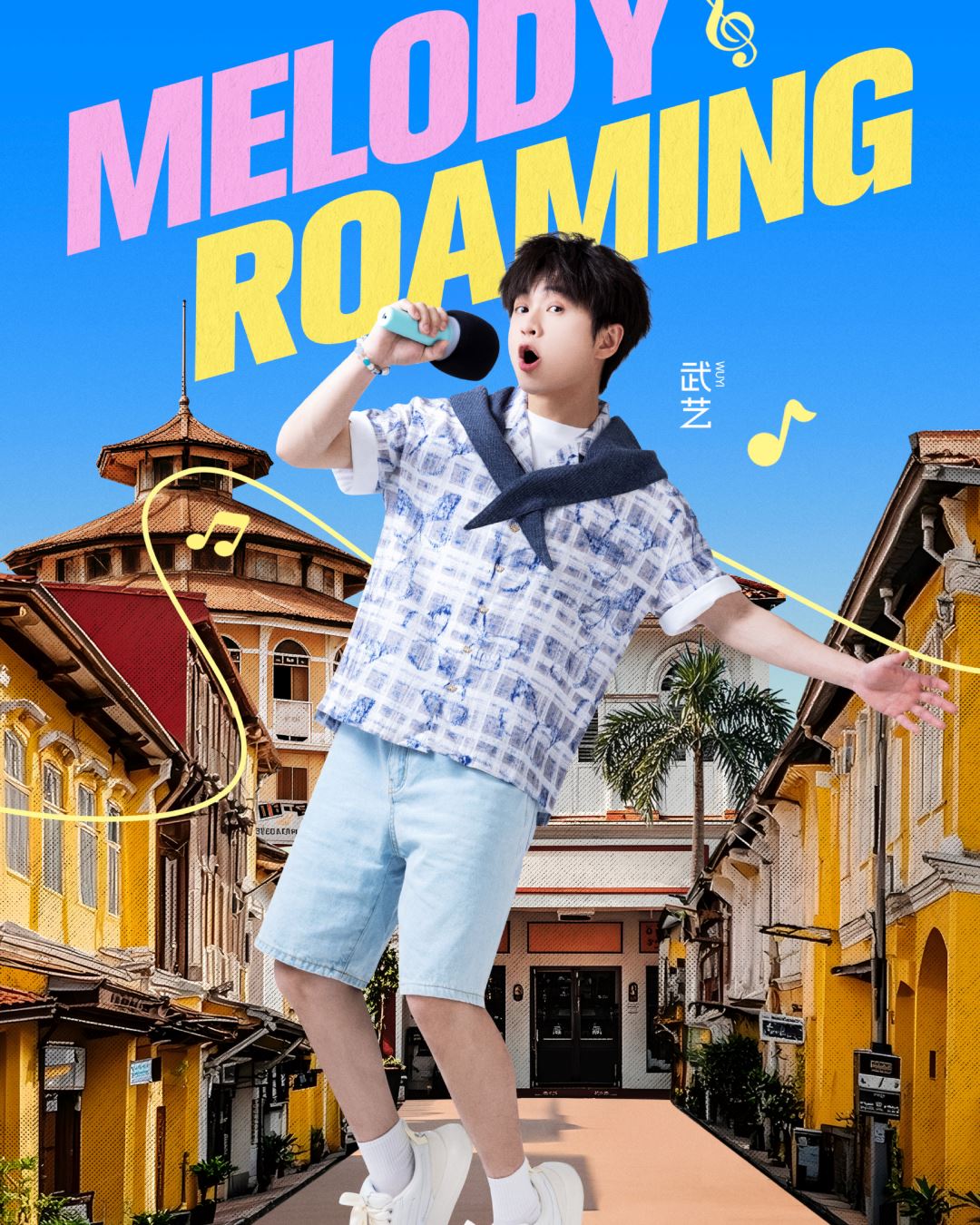 音综《音你而来2》定档3月27日❗曾来大马取景录制🔥