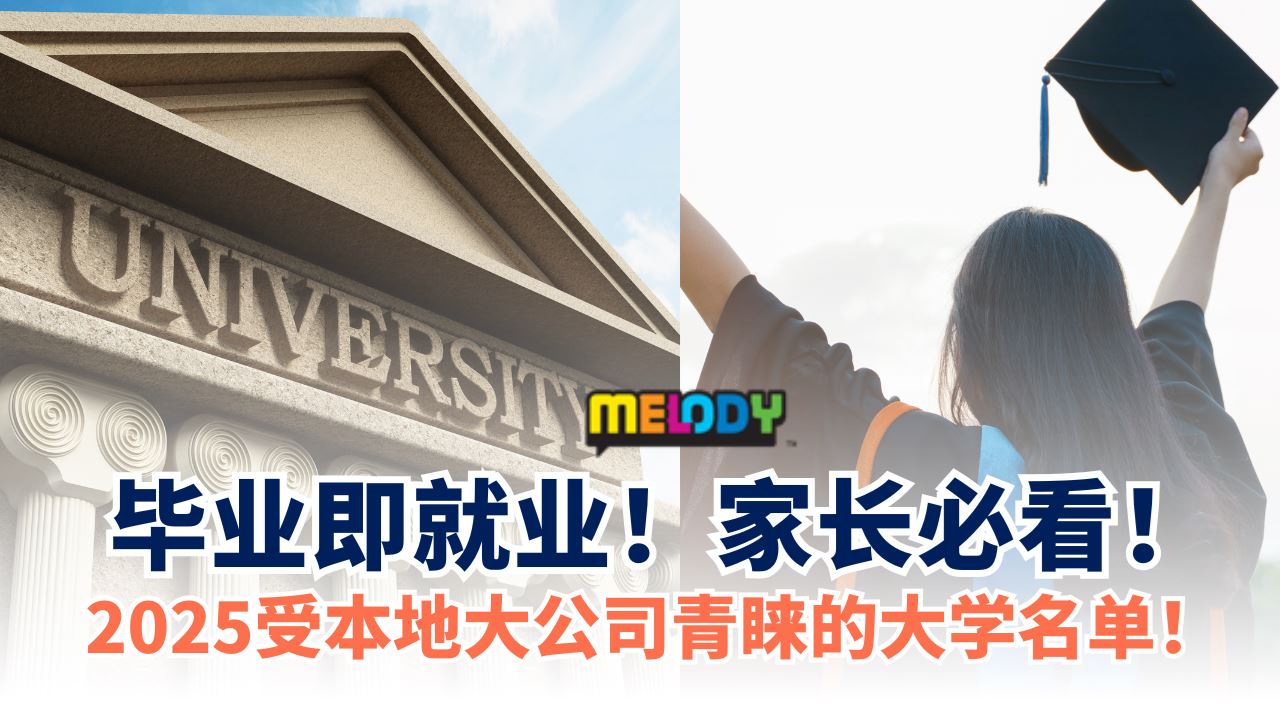 2025受本地大公司青睐的大学名单！