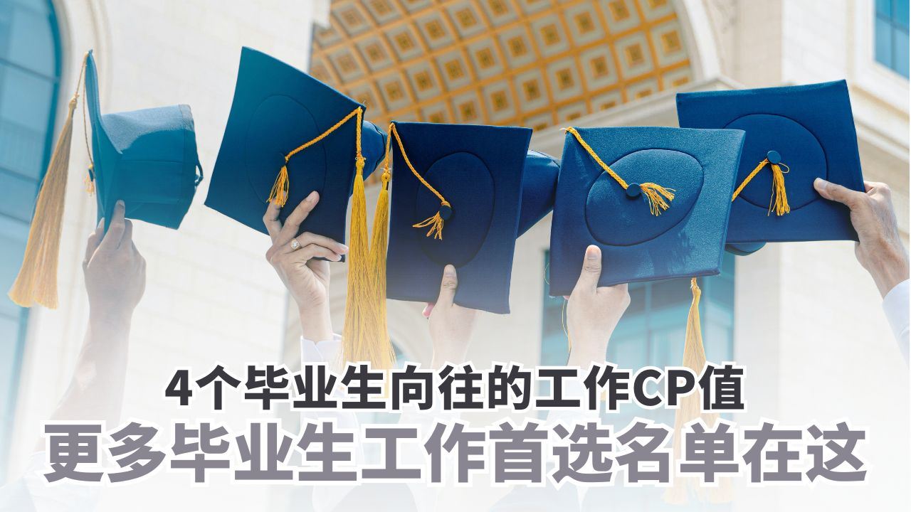 4个毕业生向往的工作CP值