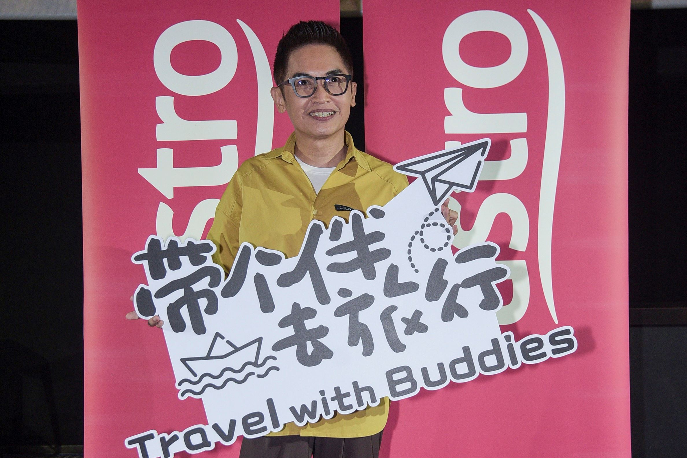 astro首档盲盒旅游节目《带个伴去旅行》🚗