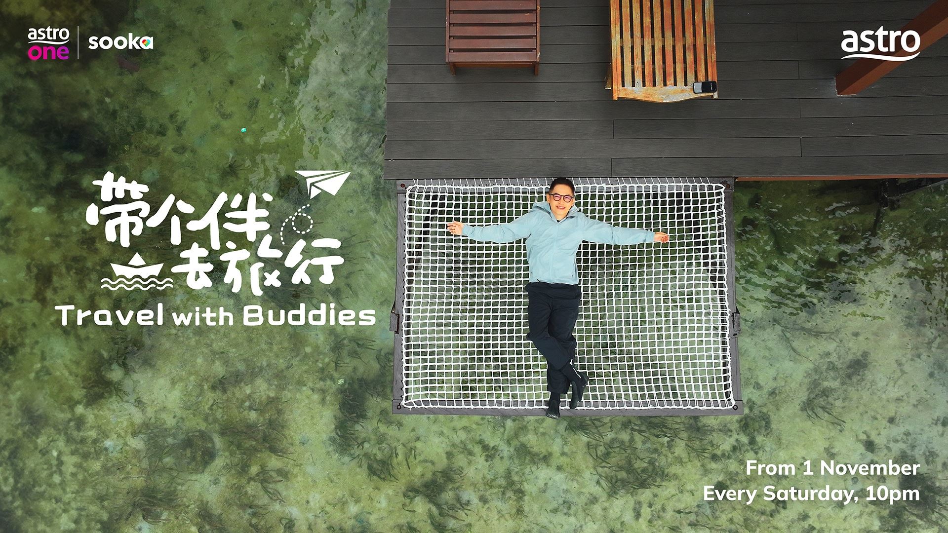 astro首档盲盒旅游节目《带个伴去旅行》🚗