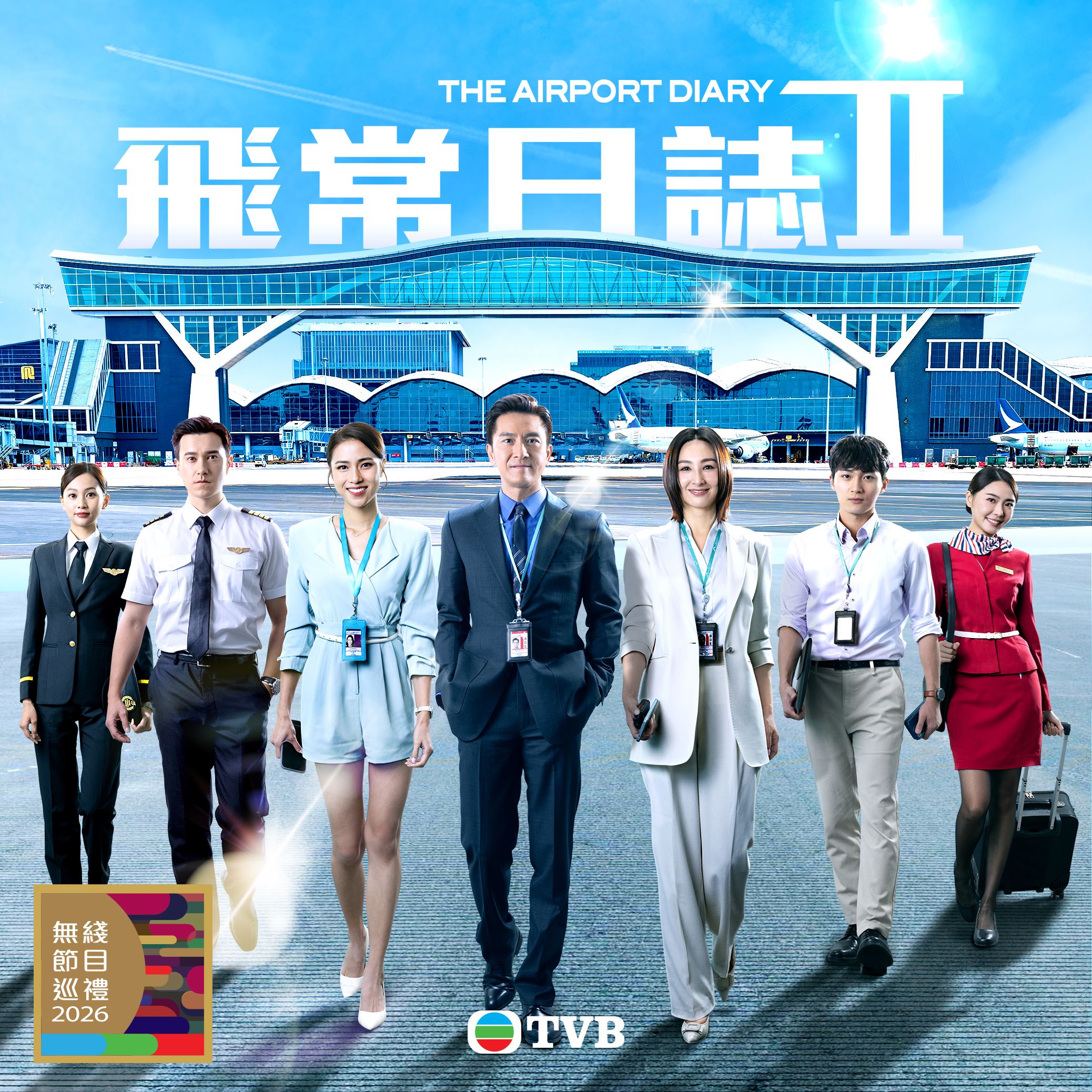 tvb同行新世代节目巡礼2026