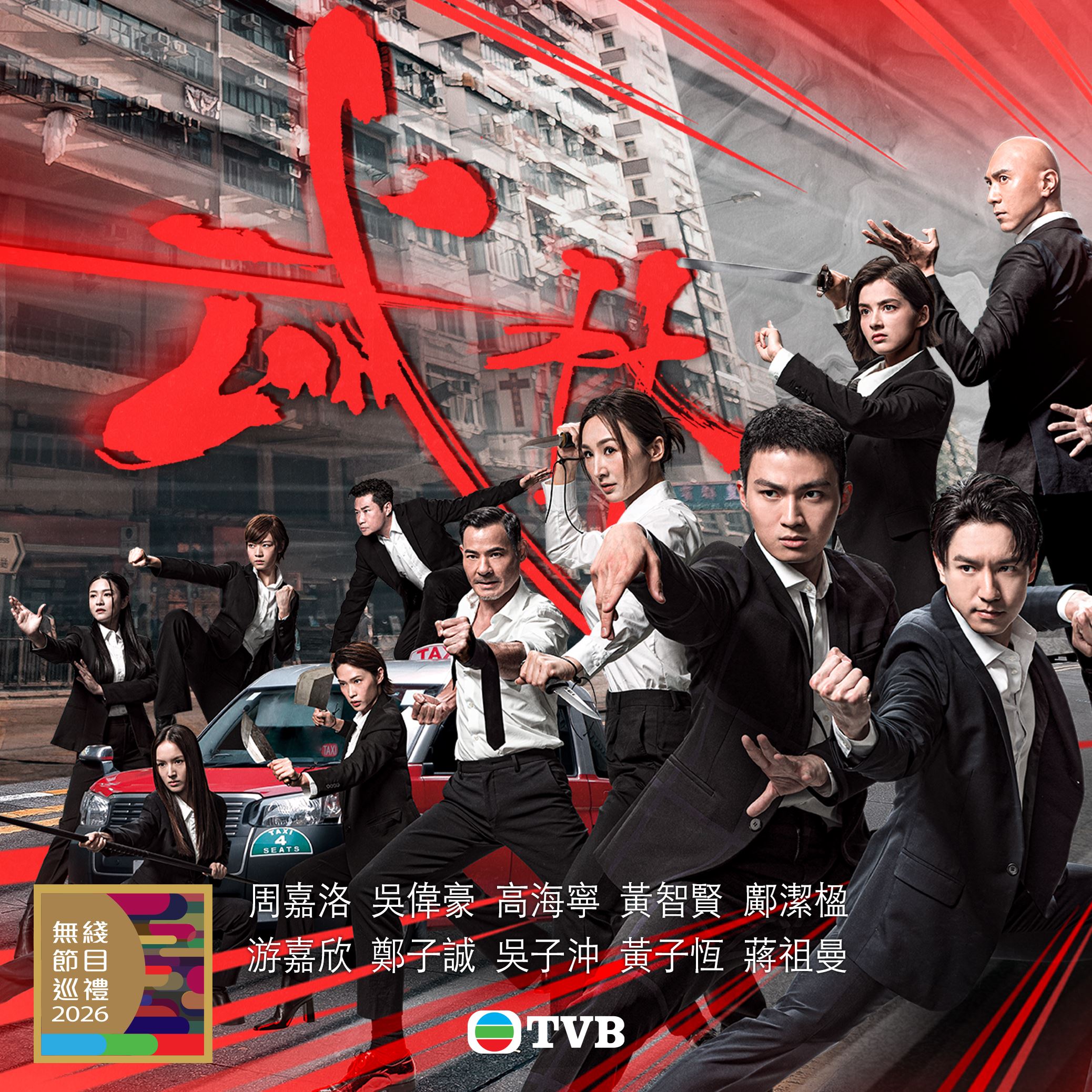 tvb同行新世代节目巡礼2026