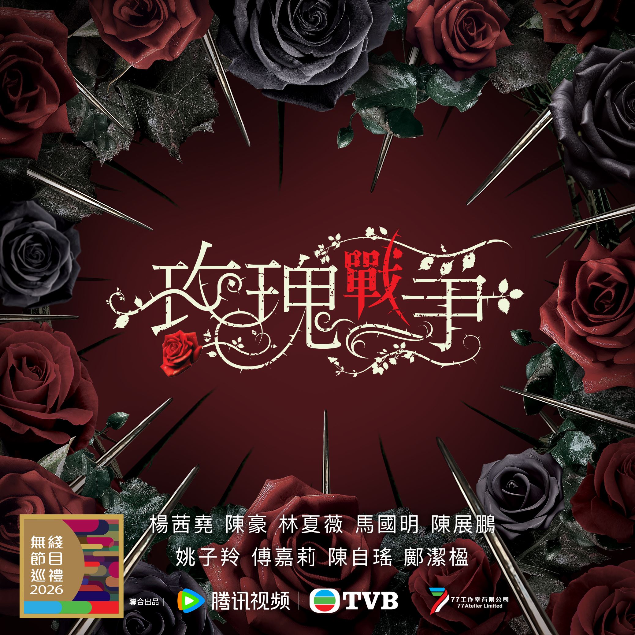 tvb同行新世代节目巡礼2026