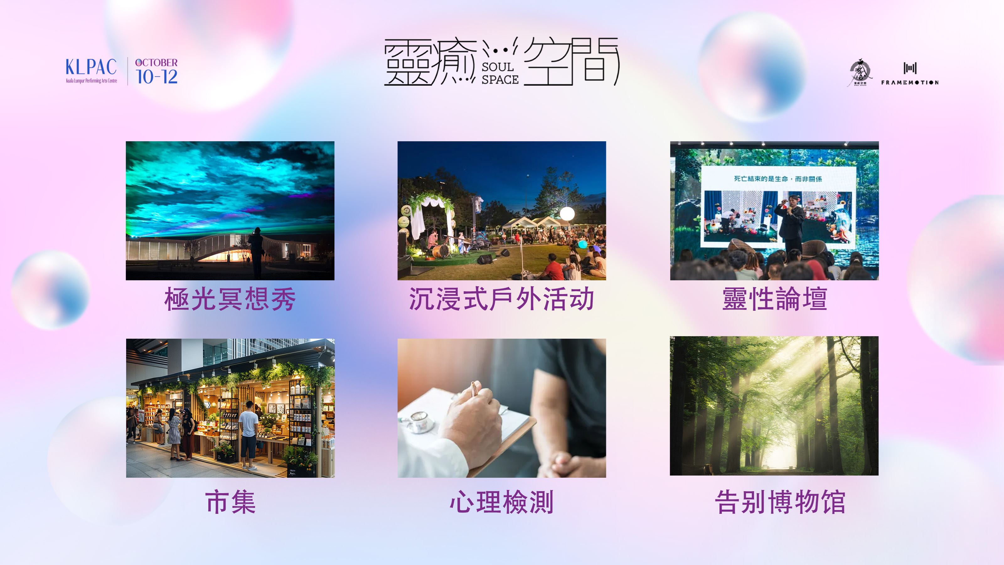 回来了！【靈癒空間】第二届大型身心灵盛典1010登场！