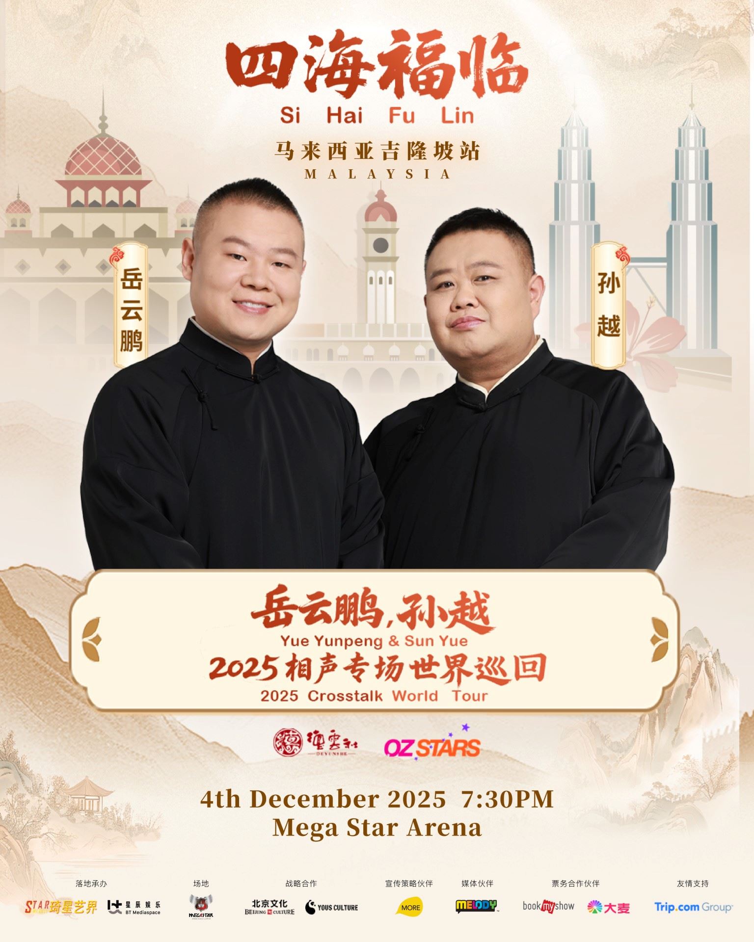 「相声天团」岳云鹏、孙越首度登陆马来西亚！12月4日爆笑开演
