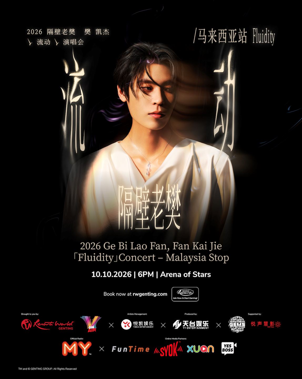 2026 隔壁老樊 樊凯杰《流动》演唱会 马来西亚站