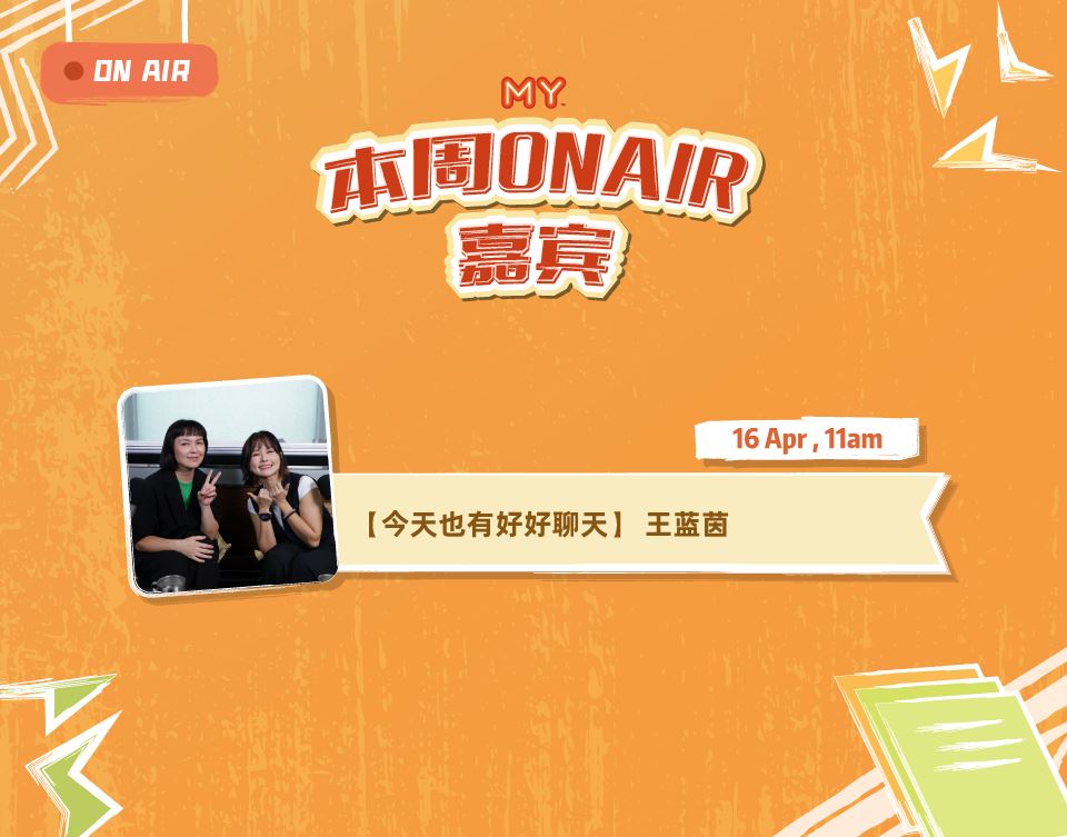 my fm 本周嘉宾 on air 13/4 - 17/4