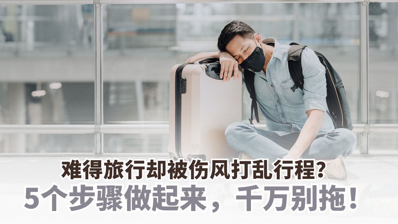 5个步骤在旅行时治疗伤风