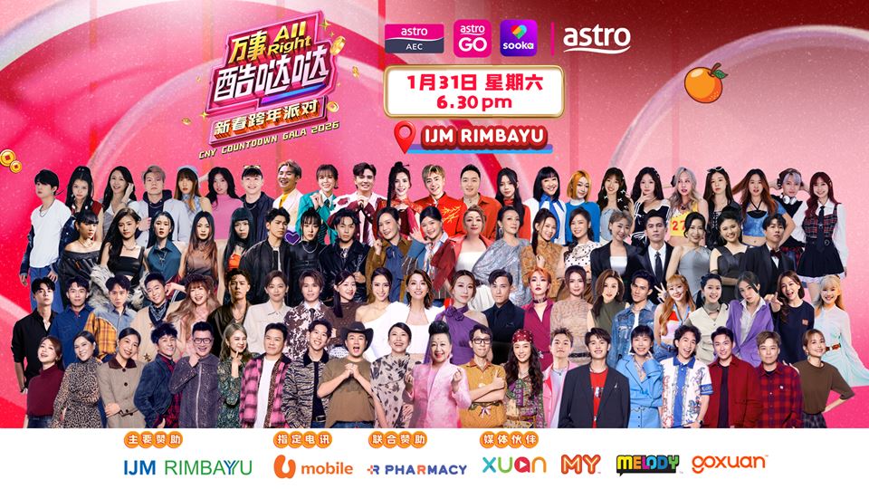 astro王牌新春倒数庆典《万事all right酷哒哒新春跨年派对》