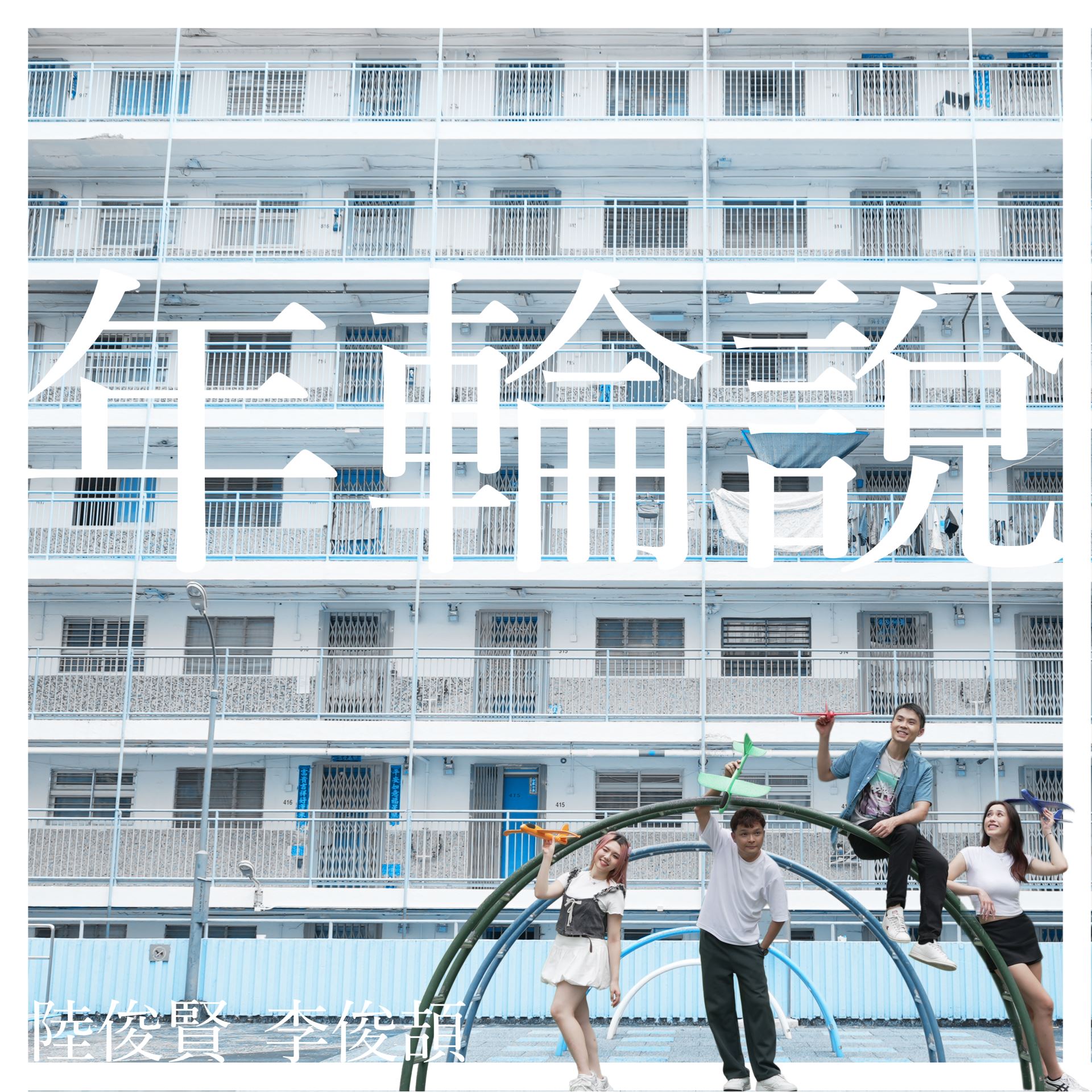 malaysia idol victor lee 组团再出发‼️发布单曲《年轮说》