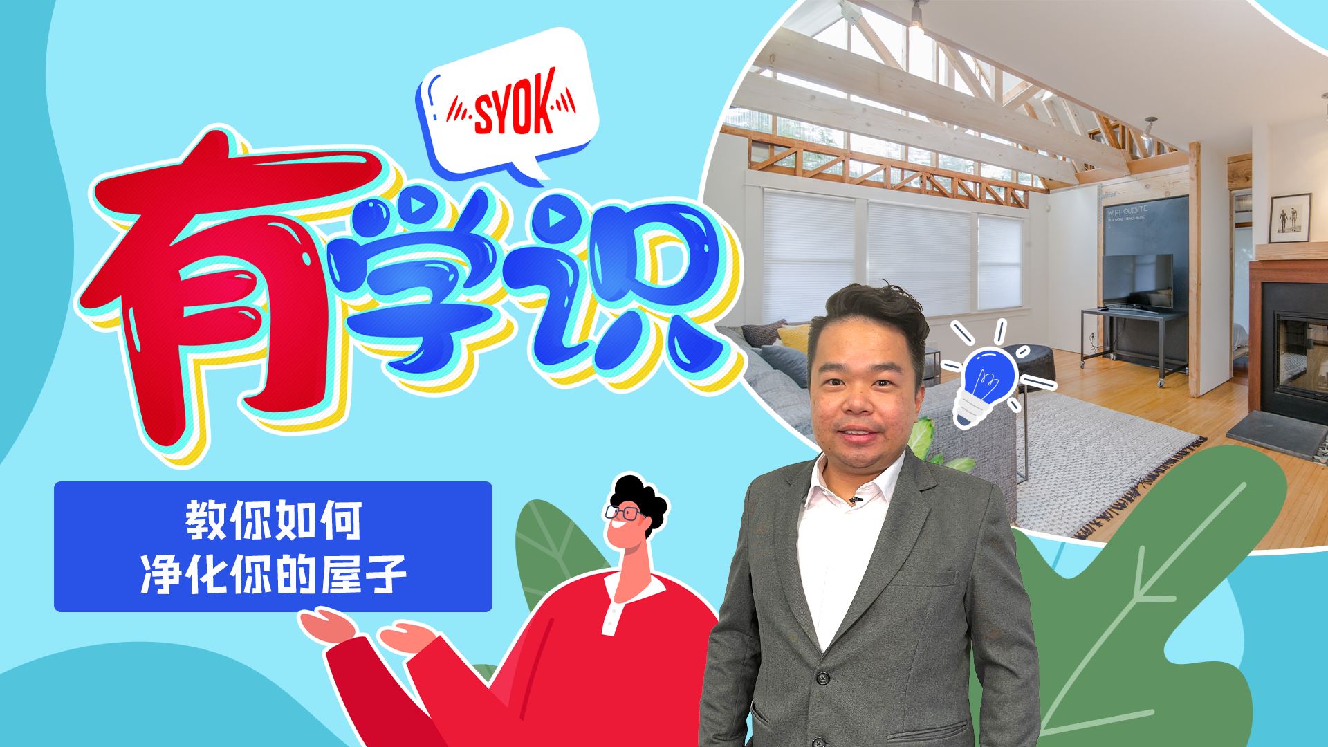 【SYOK有学识】第2集｜教你如何净化你的屋子！【SYOK有学识】第2集｜教你如何净化你的屋子 | Syok Chinese
