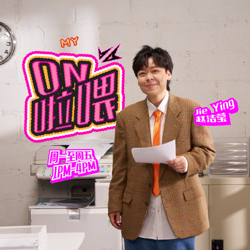 MY FM ON啦喂