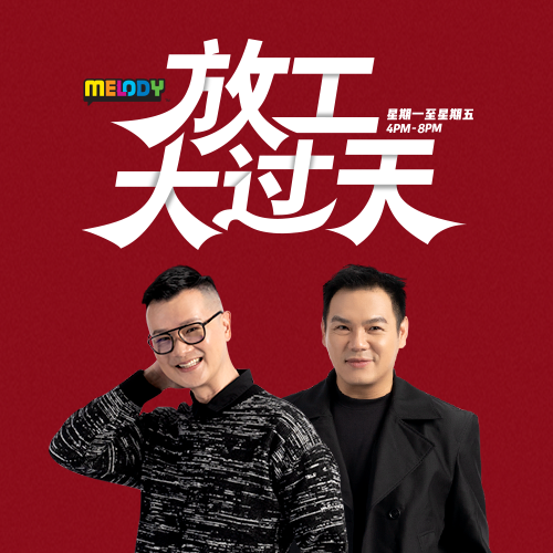 MELODY 放工大过天