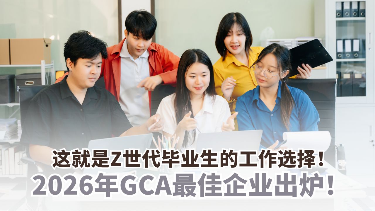 GCA公布获奖名单