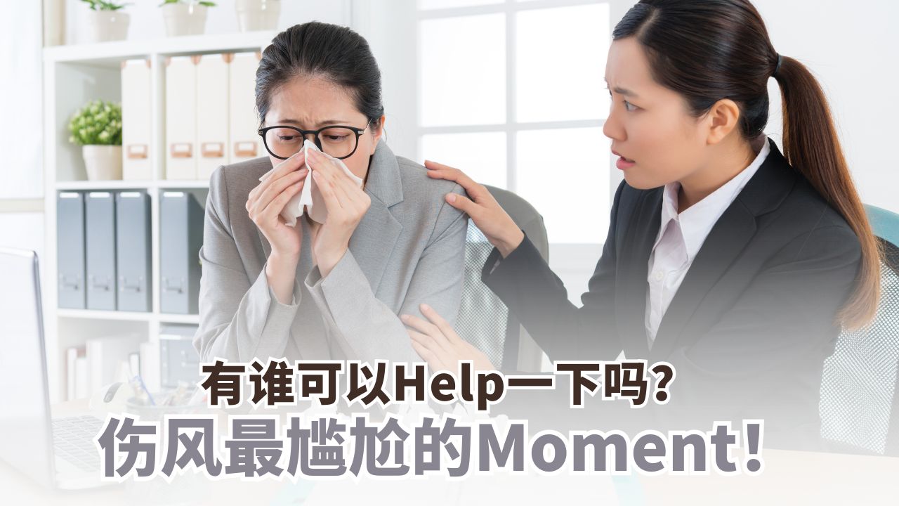 伤风最尴尬的Moment