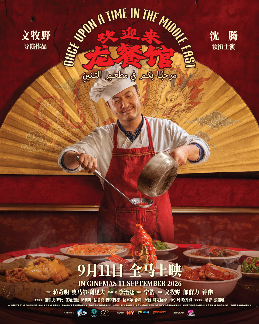 《欢迎来龙餐馆》