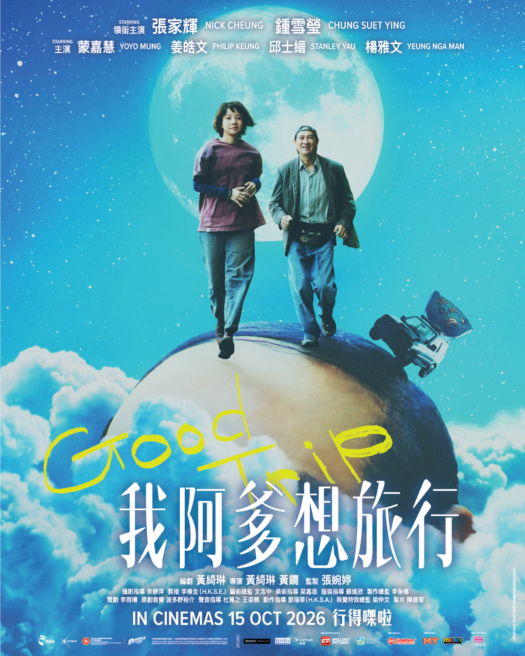 《我阿爹想旅行》