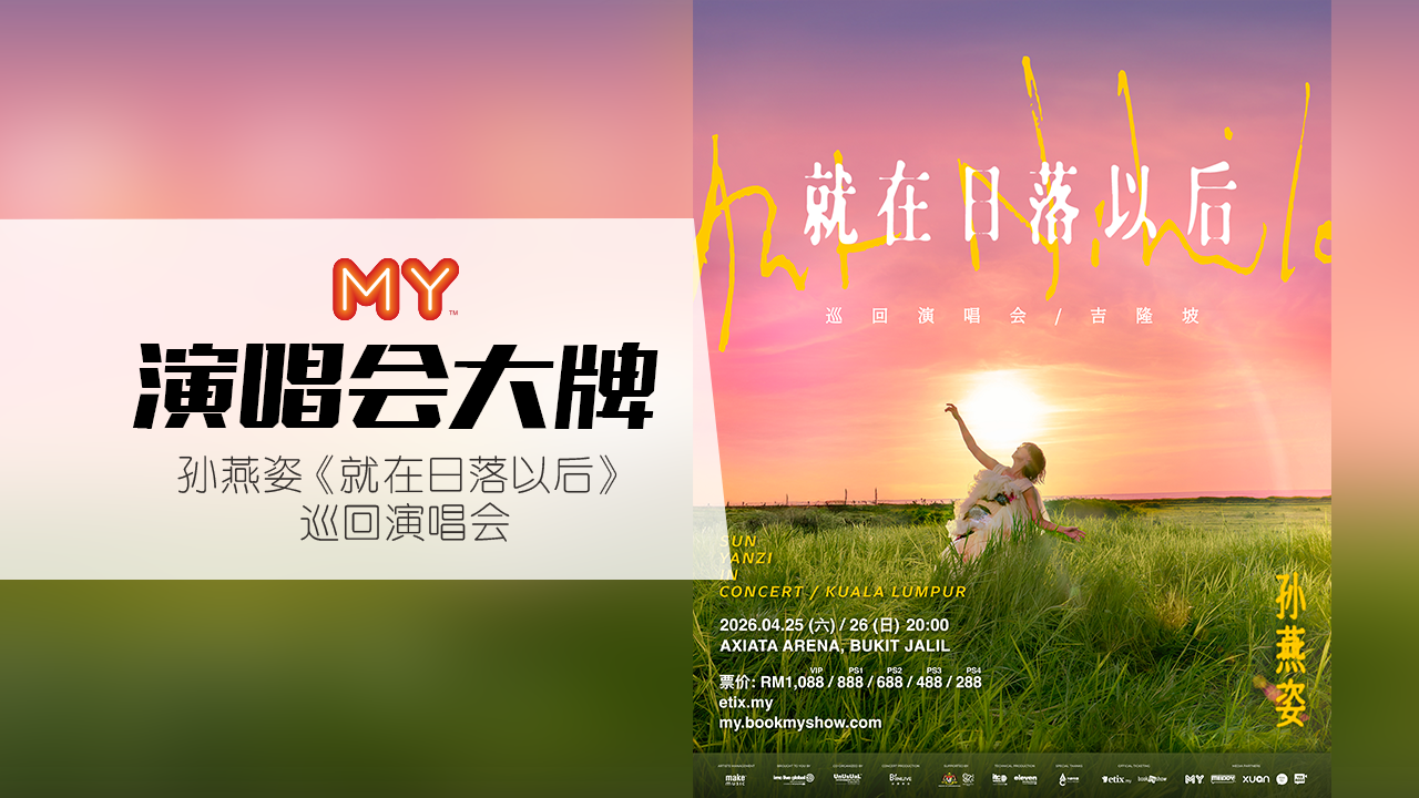 MY FM 演唱会大牌