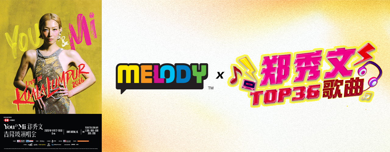 MELODY x 郑秀文 TOP 36歌曲