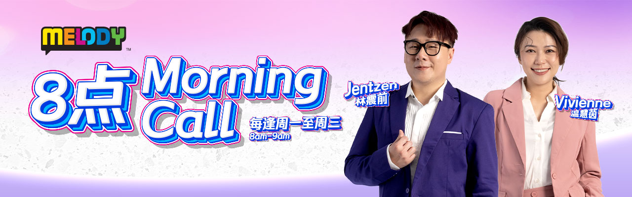 《8点Morning Call》