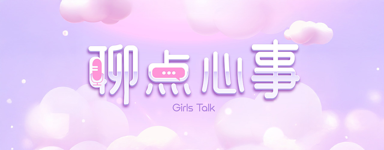 聊点心事Girls Talk