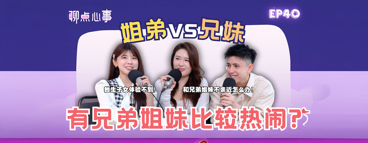 【聊点心事】EP40