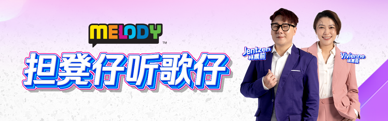 《担凳仔听歌仔》