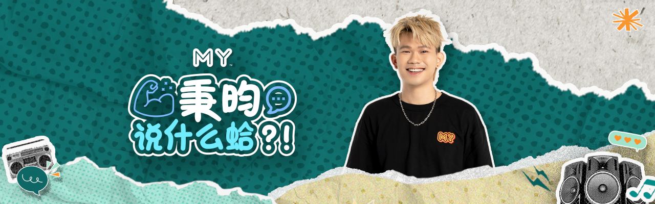 MY FM 秉昀说什么蛤