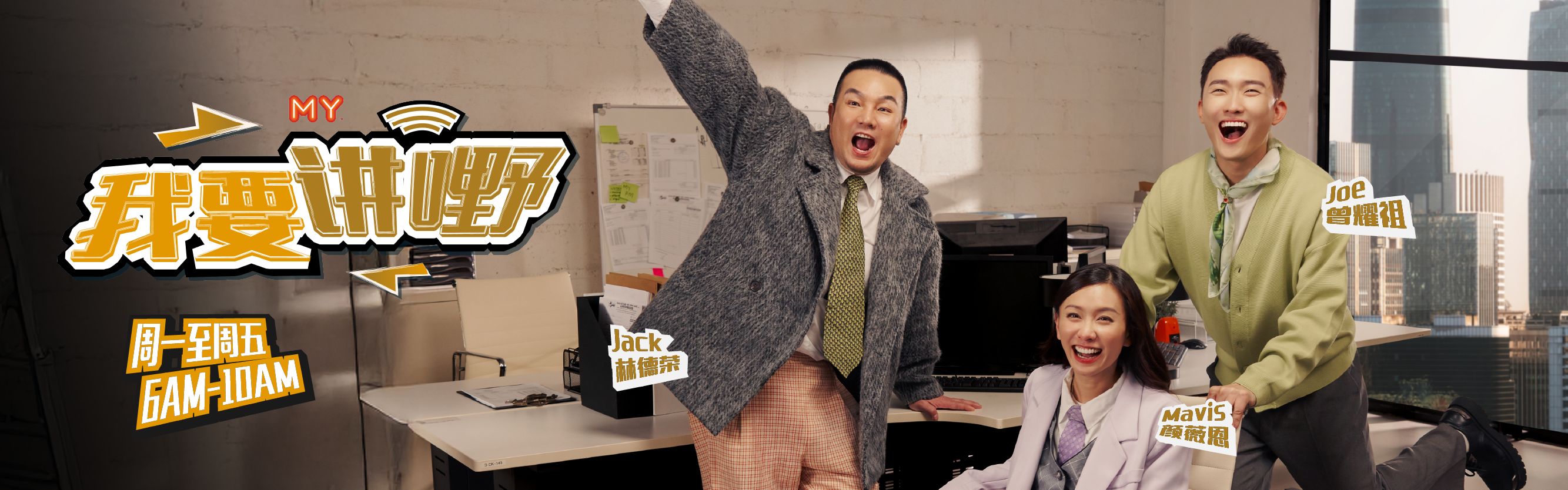 MY FM 我要讲嘢