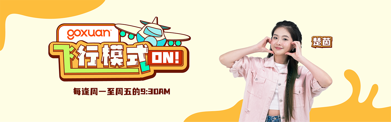 GOXUAN 飞行模式 ON！
