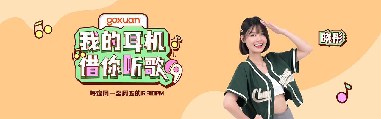GOXUAN 我的耳机 借你听歌