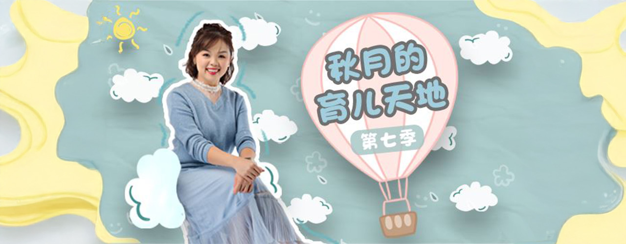 秋月的育儿天地 