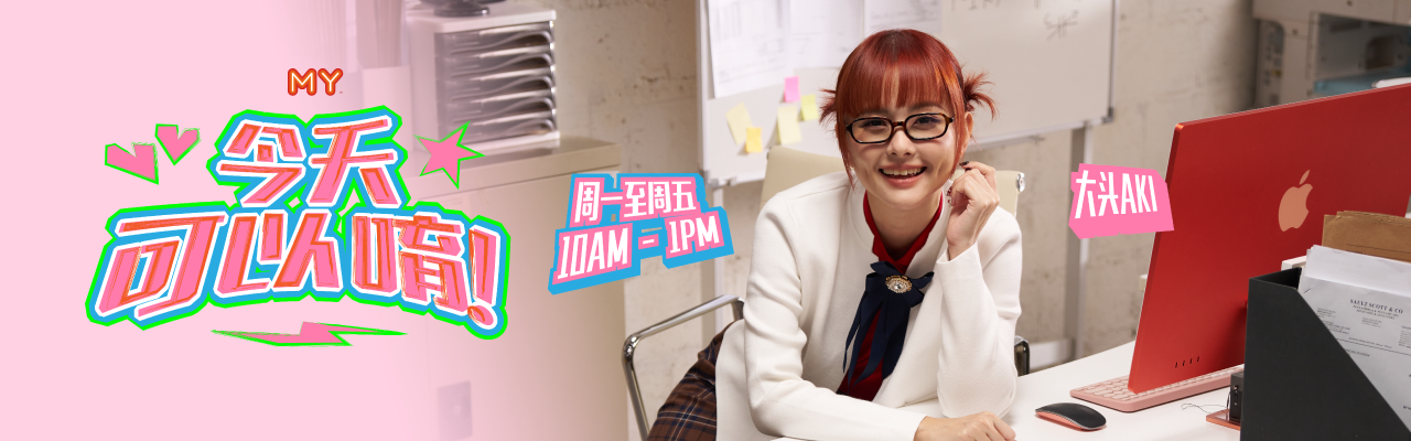 MY FM 今天可以唷！