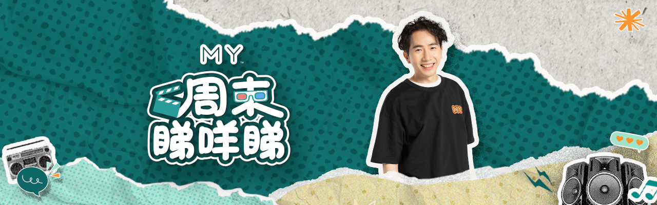 MY FM 周末睇咩睇