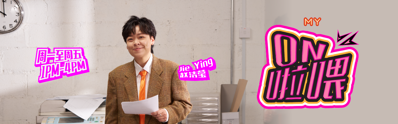 MY FM ON啦喂