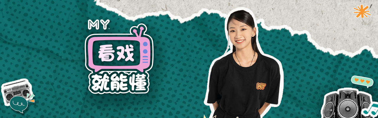 MY FM 看戏就能懂