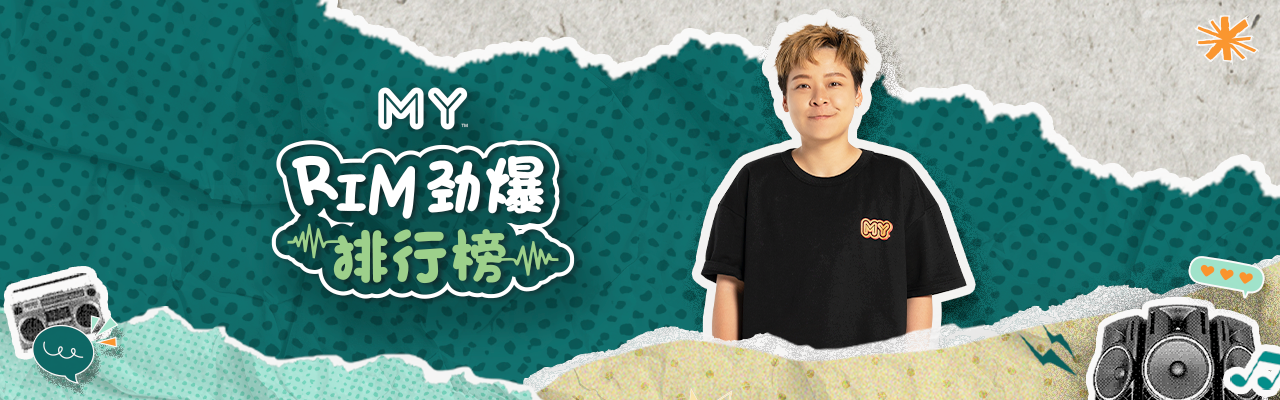 MY FM RIM 劲爆 排行榜
