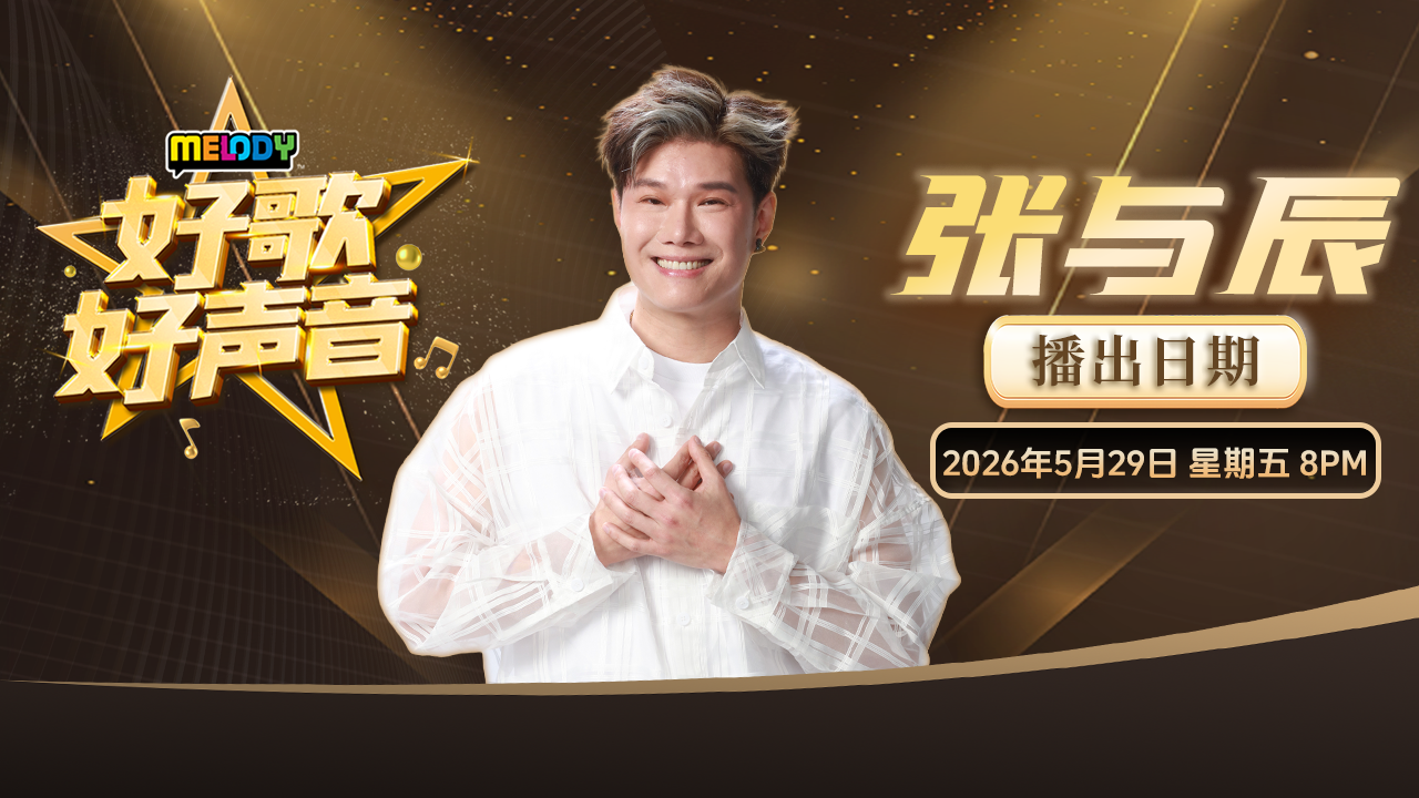 选出你最爱的张与辰歌曲，为他投下一票！