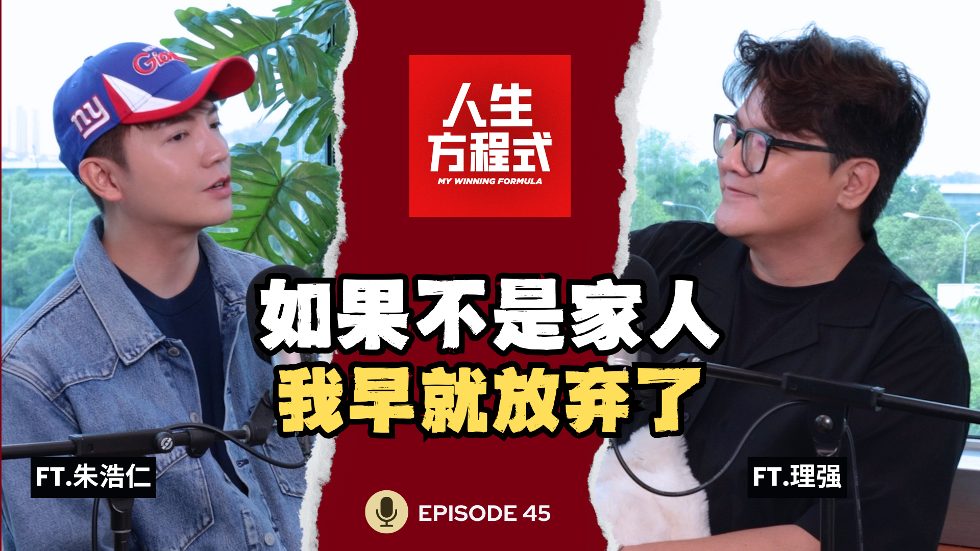 人生方程式-朱浩仁